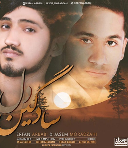 عرفان اربابی و جاسم مرادزهی سادگین دل